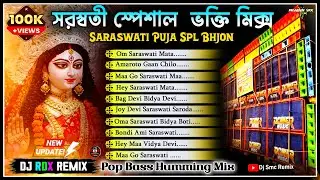 সরস্বতী পূজার ভক্তি গান🥀Humming Pop Bass 🥀 DJ RDX Remix 🥀 Saraswati Puja Song DJ BM Remix