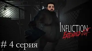 infliction ➤ Прохождение ➤ Финал