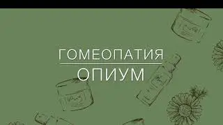 Гомеопатия . Опиум .