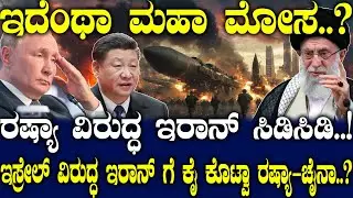 ಇದೆಂಥಾ ಮಹಾ ಮೋಸ..? ರಷ್ಯಾ ವಿರುದ್ಧ ಇರಾನ್ ಸಿಡಿಸಿಡಿ..! ಇಸ್ರೇಲ್ ವಿರುದ್ಧ ಇರಾನ್ ಗೆ ಕೈ ಕೊಟ್ವಾ ರಷ್ಯಾ-ಚೈನಾ..?