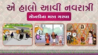 એ હાલો આવી નવરાત્રી 🤩 ચકીબેન આવ્યા ગરબા ગાવા 🥳