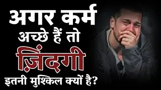 अगर कर्म अच्छे हैं तो ज़िंदगी इतनी मुश्किल क्यों है? | Good Karma But Painful Life | Hindi