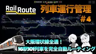 【レールルート】はじめての運行管理！#4 大阪環状線を構築｜全16駅・1時間101本運行に挑戦【鉄道シミュレーション】