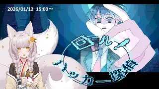 【回ル！ハッカー探偵】もふもふ！ きちゅね探偵 - 20260112