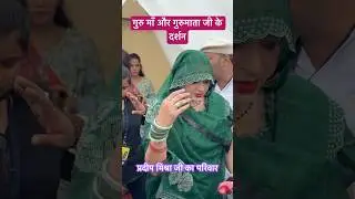 गुरुमा और गुरु माताजी के दर्शन | pradeep mishra ji ka parivar | gurumaa | sehore #pradeepmishraji
