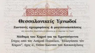 Ευλογήσατε τον Κύριον, Ιωάννου Κουκουζέλους,  Ήχος Α΄ - Μάθημα Χορού