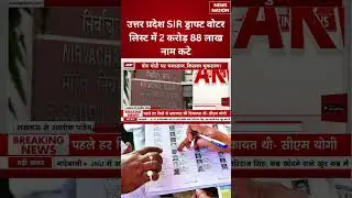 UP Draft SIR Voter List Released : आज SIR की ड्राफ्ट लिस्ट, लिस्ट में 2.88 करोड़ नाम कट सकते हैं