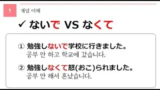 독학 일본어 [초급 2] 39 ないで&なくて차이