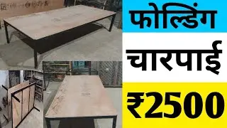 folding charpai ₹2500
