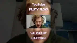 VALORANT #17: С*КА МЕНЯ Е*АШИТ  #валорантклипы #валорантмемы #shorts #frutyflow #гавер #куплинов