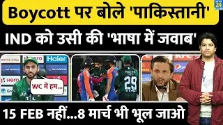 T20 World Cup Boycott: PAK सरकार के फैसले पर बोले पाकिस्तान के खिलाड़ी | India और BCCI को आंख दिखाई