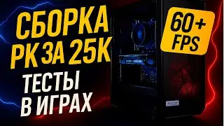 СБОРКА ПК ЗА 25К РУБЛЕЙ! / ИГРОВОЙ КОМПЬЮТЕР НА 2023!
