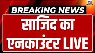 Budaun Double Murder LIVE News: Sajid का एनकाउंटर LIVE | CM Yogi | Up Police | Breaking