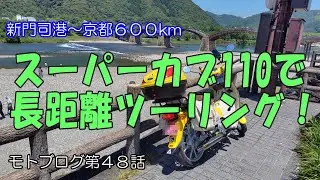 スーパーカブ110で長距離ツーリング