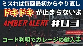 【PS5】AMBER ALERT DIRECTOR'S CUT （アンバーアラート ディレクターズカット）日本語字幕【WalkThrough 攻略】03