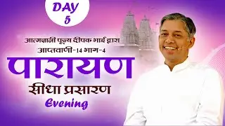 Live || पारायण || आत्मवाणी- 14, भाग- 4 | आत्मज्ञानी पूज्य दीपक भाई || Day-5 | Evening | Sadhna TV