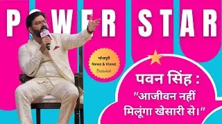 &lsquo;इस जीवन में मुलाकात ना हो&hellip;&rsquo; Pawan Singh का बयान हुआ VIRAL 😮 | @bhojpurinewzviewz6386 