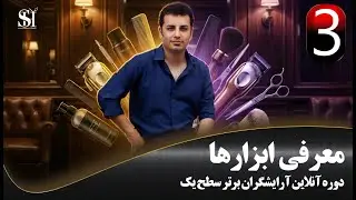 معرفی ابزارها پارت 3 دوره آنلاین آرایشگران برتر سطح یک
