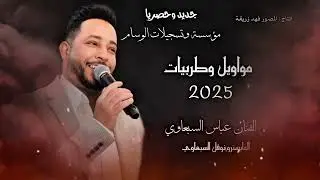 جديد وحصري 🔥 زعيم نينوى الأول الفنان عباس السبعاوي و المايسترو انس الداعور تسجيلات الوسام