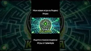 Моя четвёртая игра на ЯндексИграх #созданиеигр #gamedev #gamedeveloper #gamedevelopment