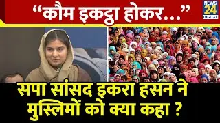 Iqra Hasan ने The Future of Muslims Programme में मुस्लिमों को क्या कहा ? | Kairana | SP |  News 24