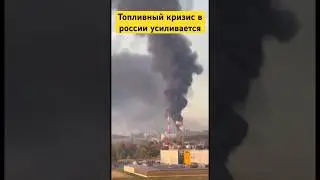 Топливный кризис в россии усиливается #russia #россия #бензин