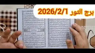 مواليد برج الثور 💚 اقوى استخارة عامة تفصيلية هتخرج من اللي انت فيه وهتفرد عليك كشف حقائق عن قريب جدأ