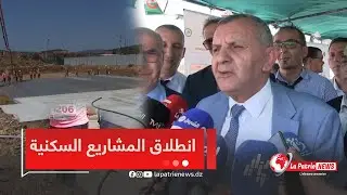 #شاهد..إطلاق مشاريع سكنية جديدة #بسكيكدة.. الوالي ومفتش وزارة السكن في الميدان لضمان الانطلاقة🏗️