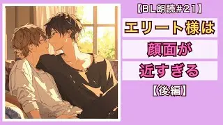 【BL朗読#21】天然エリート×ツンデレ童顔「顔面が近すぎる同期エリート様」【後編】