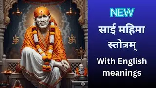 साई महिमा स्तोत्रम्  | New Sai Mahima Stotram with English meanings| Sacred Sanskrit | Meditation