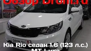 Kia Rio седан 2016 1.6 (123 л.с.) МТ Luxe - видеообзор