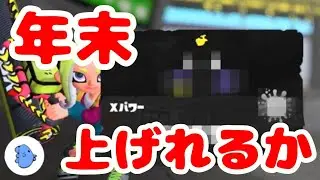 【40代主婦】ともあれ楽しくＸマッチするまんぼうです【スプラトゥーン３】