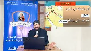 كورس قصة الكتاب المقدس (٣) الآباء البطاركة - ابونا قزمان عياد