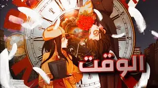 الوقت ⏱ Le temp Tayc amv مترجمة