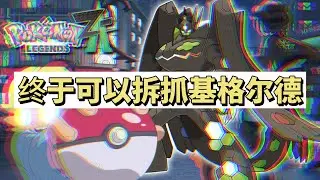 【宝可梦 ZA 传说】在新DLC 来前可以抓基格尔德 （switch oled)