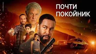 Напряжённый боевик 🎬 Почти Покойник 2022| Трейлер на русском