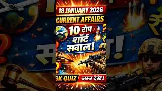18 जनवरी 2026 करेंट अफेयर्स | 10 टॉप शॉर्ट सवाल | Current Affairs Today #currentaffairs #upsc #yt