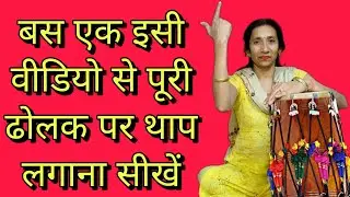 बस एक इसी वीडियो से पूरी ढोलक पर थाप लगाना सीखे | थाप बजाना सीखे | Thap Kase Bajaye | Dholak Pr Thap