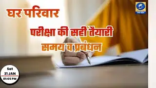🔴 परीक्षा की सही तैयारी समय व प्रबंधन : घर परिवार - 01:05 PM