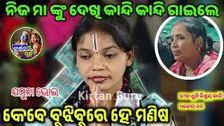 Jamuna Bhoi Kirtan keve bujhibure he mani sa || At-Baghapali || Odia No1 Kirtan 