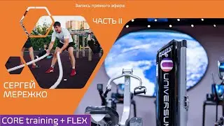 CORE training + FLEX. ЧАСТЬ II
