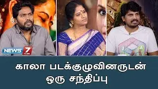 காலா படக்குழுவினருடன் ஒரு சந்திப்பு | Rajinikanth's kaala team interview | Super Housefull