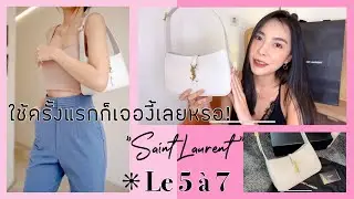 รีวิวการใช้งานกระเป๋าสะพาย Saint Laurent รุ่น LE 5 À 7 ครั้งแรกก็เจอเรื่องเลย