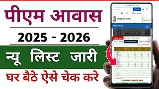 पीएम आवास योजना लिस्ट में नाम चेक करें। PM Awas Yojna ke List Me Name Check kare। Pm Awas Yojna 2025