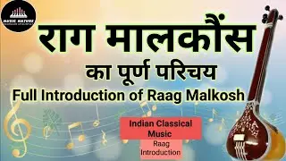 राग मालकौंस का पूर्ण परिचय | Raag Malkosh introduction |with Aaroh,Avroh,Pakad |full raag review 