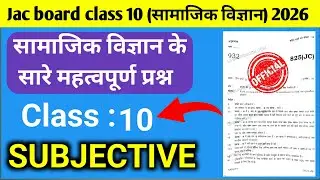 Jac board class 10 Social Science ka most important Subjective questions 2026 | सामाजिक विज्ञान |
