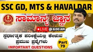 GK | ಸಾಮಾನ್ಯ ಜ್ಞಾನ 10 ಪ್ರಮುಖ ಪ್ರಶ್ನೆಗಳು | SSC GD, MTS & HAVALDAR, PSI, RRB, PC, SDA, FDA | Part 79