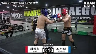 제22회 대구 무에타이 선수권대회 스파링 3경기 최성혁 VS 조현식