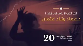 سلسلة تأسيس فهم التعافي 20 الله الذي لا يشبه أبي كثيرًا