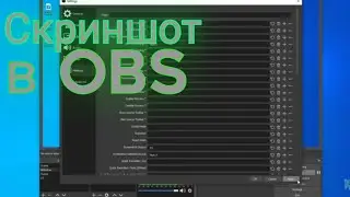 Как сделать скриншот в OBS